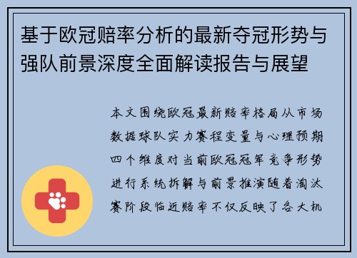 基于欧冠赔率分析的最新夺冠形势与强队前景深度全面解读报告与展望 基于欧冠赔率分析的最新夺冠形势与强队前景深度全面解读报告与展望