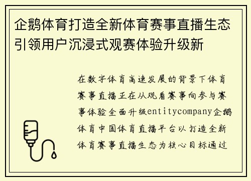 企鹅体育打造全新体育赛事直播生态引领用户沉浸式观赛体验升级新 企鹅体育打造全新体育赛事直播生态引领用户沉浸式观赛体验升级新