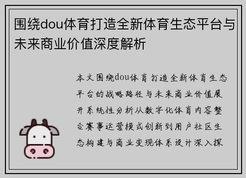 围绕dou体育打造全新体育生态平台与未来商业价值深度解析 围绕dou体育打造全新体育生态平台与未来商业价值深度解析