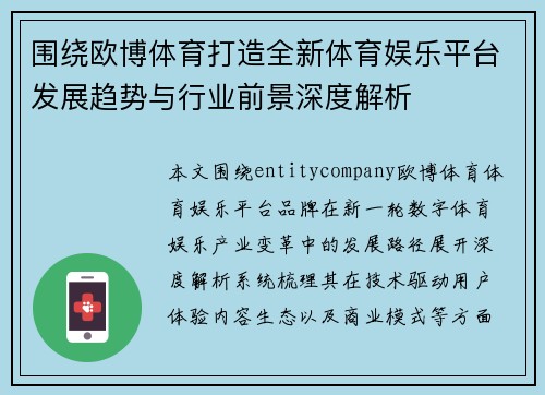 围绕欧博体育打造全新体育娱乐平台发展趋势与行业前景深度解析 围绕欧博体育打造全新体育娱乐平台发展趋势与行业前景深度解析