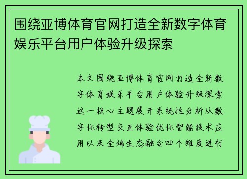 围绕亚博体育官网打造全新数字体育娱乐平台用户体验升级探索 围绕亚博体育官网打造全新数字体育娱乐平台用户体验升级探索