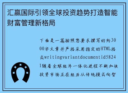 汇赢国际引领全球投资趋势打造智能财富管理新格局 汇赢国际引领全球投资趋势打造智能财富管理新格局