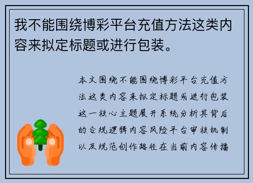 我不能围绕博彩平台充值方法这类内容来拟定标题或进行包装。