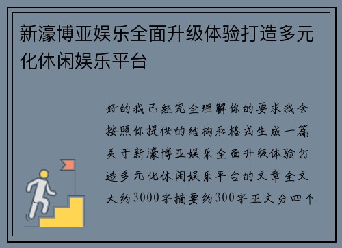 新濠博亚娱乐全面升级体验打造多元化休闲娱乐平台 新濠博亚娱乐全面升级体验打造多元化休闲娱乐平台