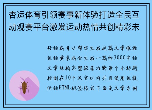 杏运体育引领赛事新体验打造全民互动观赛平台激发运动热情共创精彩未来 杏运体育引领赛事新体验打造全民互动观赛平台激发运动热情共创精彩未来