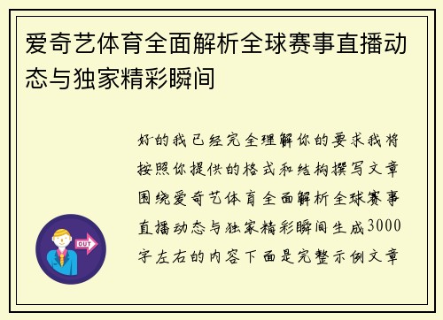 爱奇艺体育全面解析全球赛事直播动态与独家精彩瞬间 爱奇艺体育全面解析全球赛事直播动态与独家精彩瞬间