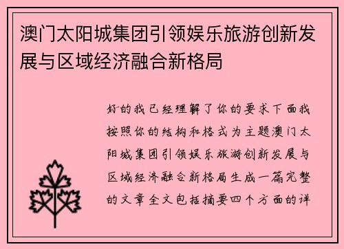 澳门太阳城集团引领娱乐旅游创新发展与区域经济融合新格局 澳门太阳城集团引领娱乐旅游创新发展与区域经济融合新格局