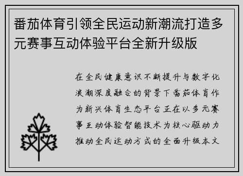 番茄体育引领全民运动新潮流打造多元赛事互动体验平台全新升级版 番茄体育引领全民运动新潮流打造多元赛事互动体验平台全新升级版