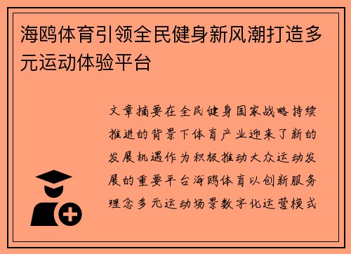 海鸥体育引领全民健身新风潮打造多元运动体验平台 海鸥体育引领全民健身新风潮打造多元运动体验平台