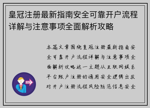 皇冠注册最新指南安全可靠开户流程详解与注意事项全面解析攻略