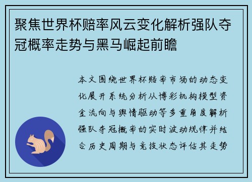 聚焦世界杯赔率风云变化解析强队夺冠概率走势与黑马崛起前瞻