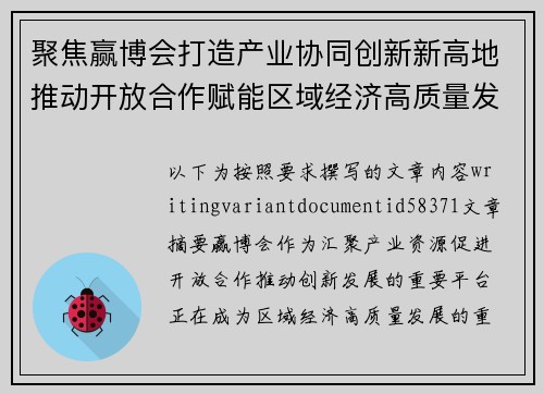 聚焦赢博会打造产业协同创新新高地推动开放合作赋能区域经济高质量发展新篇章