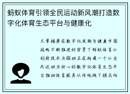 蚂蚁体育引领全民运动新风潮打造数字化体育生态平台与健康化