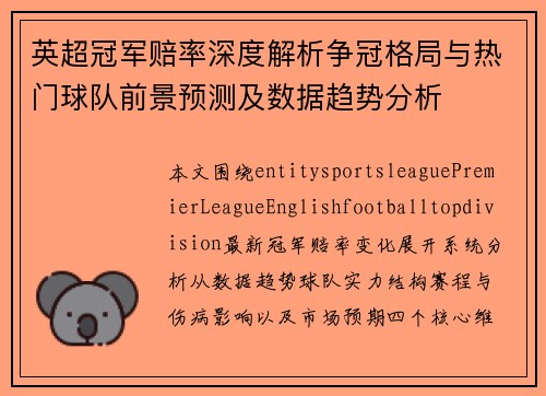 英超冠军赔率深度解析争冠格局与热门球队前景预测及数据趋势分析