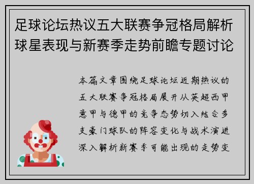 足球论坛热议五大联赛争冠格局解析球星表现与新赛季走势前瞻专题讨论帖