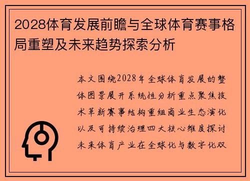2028体育发展前瞻与全球体育赛事格局重塑及未来趋势探索分析