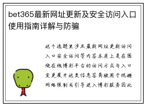bet365最新网址更新及安全访问入口使用指南详解与防骗