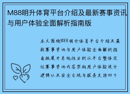 M88明升体育平台介绍及最新赛事资讯与用户体验全面解析指南版
