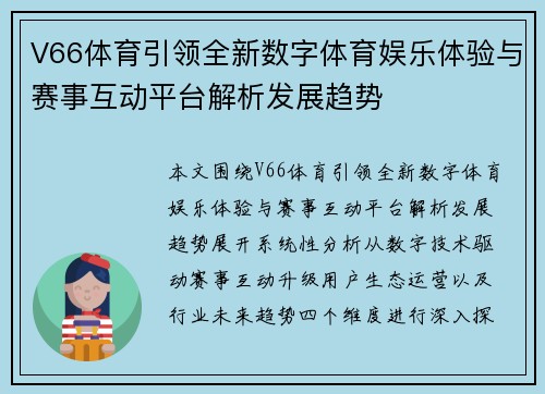 V66体育引领全新数字体育娱乐体验与赛事互动平台解析发展趋势