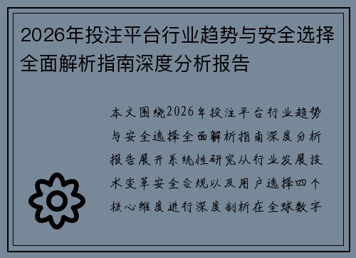 2026年投注平台行业趋势与安全选择全面解析指南深度分析报告