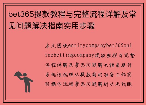 bet365提款教程与完整流程详解及常见问题解决指南实用步骤