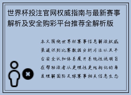 世界杯投注官网权威指南与最新赛事解析及安全购彩平台推荐全解析版