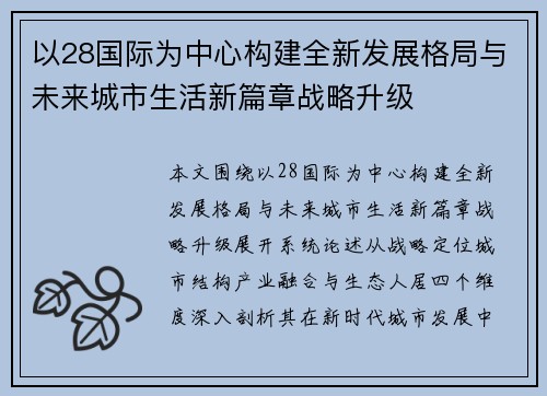 以28国际为中心构建全新发展格局与未来城市生活新篇章战略升级