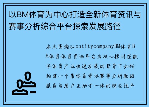 以BM体育为中心打造全新体育资讯与赛事分析综合平台探索发展路径