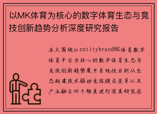 以MK体育为核心的数字体育生态与竞技创新趋势分析深度研究报告