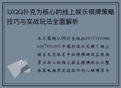 以QQ扑克为核心的线上娱乐棋牌策略技巧与实战玩法全面解析