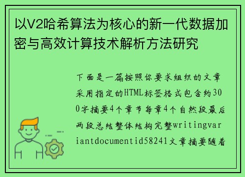 以V2哈希算法为核心的新一代数据加密与高效计算技术解析方法研究