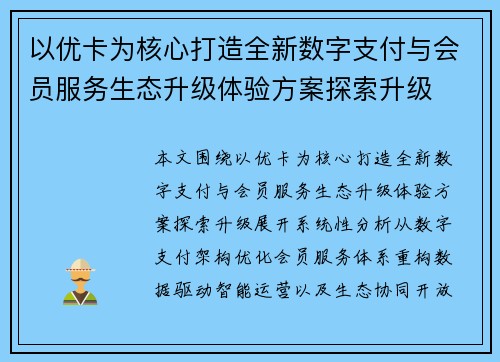 以优卡为核心打造全新数字支付与会员服务生态升级体验方案探索升级