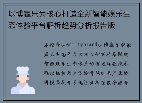 以博赢乐为核心打造全新智能娱乐生态体验平台解析趋势分析报告版