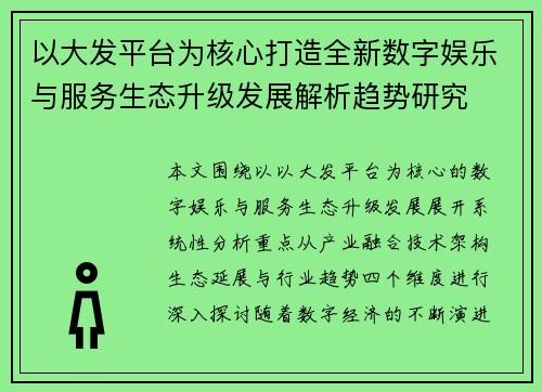 以大发平台为核心打造全新数字娱乐与服务生态升级发展解析趋势研究