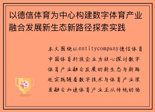 以德信体育为中心构建数字体育产业融合发展新生态新路径探索实践