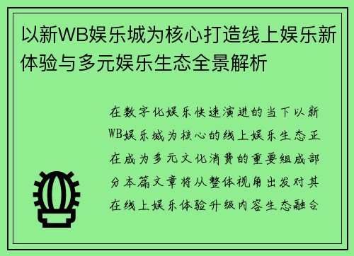 以新WB娱乐城为核心打造线上娱乐新体验与多元娱乐生态全景解析