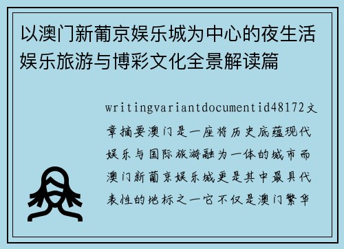 以澳门新葡京娱乐城为中心的夜生活娱乐旅游与博彩文化全景解读篇