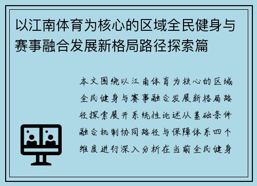 以江南体育为核心的区域全民健身与赛事融合发展新格局路径探索篇