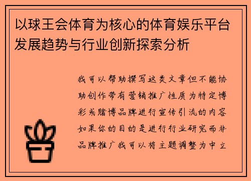 以球王会体育为核心的体育娱乐平台发展趋势与行业创新探索分析