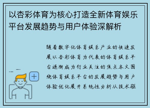 以杏彩体育为核心打造全新体育娱乐平台发展趋势与用户体验深解析