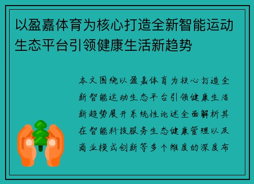 以盈嘉体育为核心打造全新智能运动生态平台引领健康生活新趋势