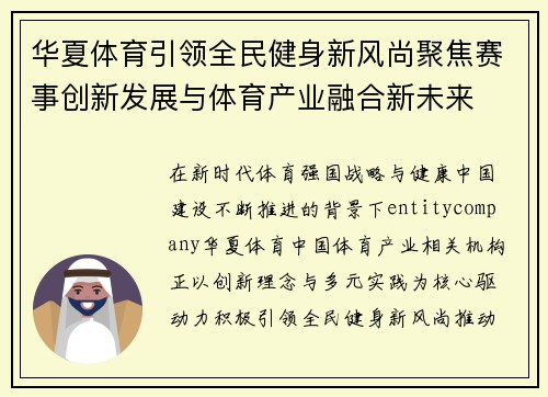 华夏体育引领全民健身新风尚聚焦赛事创新发展与体育产业融合新未来 华夏体育引领全民健身新风尚聚焦赛事创新发展与体育产业融合新未来