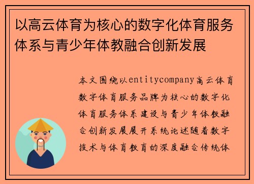 以高云体育为核心的数字化体育服务体系与青少年体教融合创新发展 以高云体育为核心的数字化体育服务体系与青少年体教融合创新发展