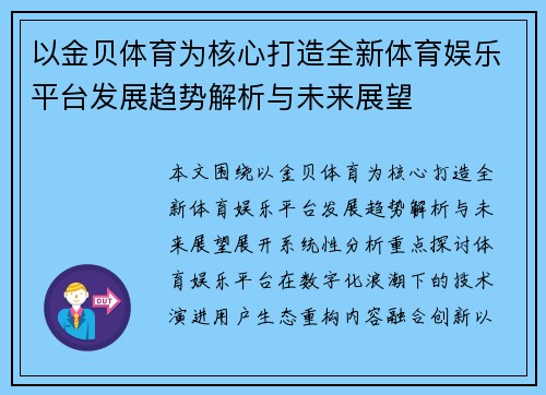 以金贝体育为核心打造全新体育娱乐平台发展趋势解析与未来展望 以金贝体育为核心打造全新体育娱乐平台发展趋势解析与未来展望