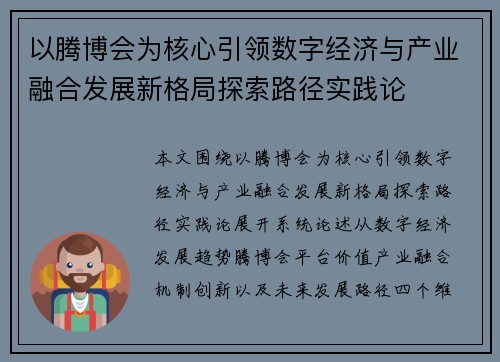 以腾博会为核心引领数字经济与产业融合发展新格局探索路径实践论 以腾博会为核心引领数字经济与产业融合发展新格局探索路径实践论