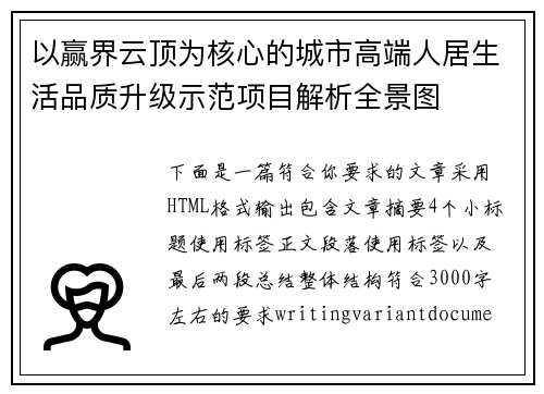 以赢界云顶为核心的城市高端人居生活品质升级示范项目解析全景图 以赢界云顶为核心的城市高端人居生活品质升级示范项目解析全景图