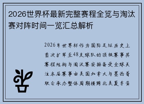 2026世界杯最新完整赛程全览与淘汰赛对阵时间一览汇总解析 2026世界杯最新完整赛程全览与淘汰赛对阵时间一览汇总解析