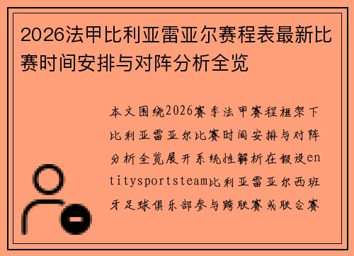 2026法甲比利亚雷亚尔赛程表最新比赛时间安排与对阵分析全览 2026法甲比利亚雷亚尔赛程表最新比赛时间安排与对阵分析全览