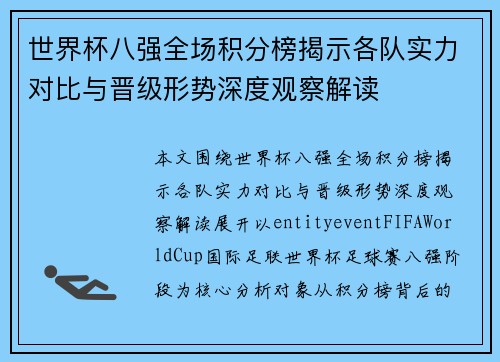 世界杯八强全场积分榜揭示各队实力对比与晋级形势深度观察解读 世界杯八强全场积分榜揭示各队实力对比与晋级形势深度观察解读