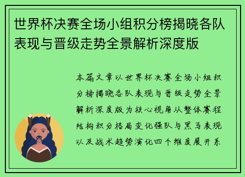 世界杯决赛全场小组积分榜揭晓各队表现与晋级走势全景解析深度版 世界杯决赛全场小组积分榜揭晓各队表现与晋级走势全景解析深度版